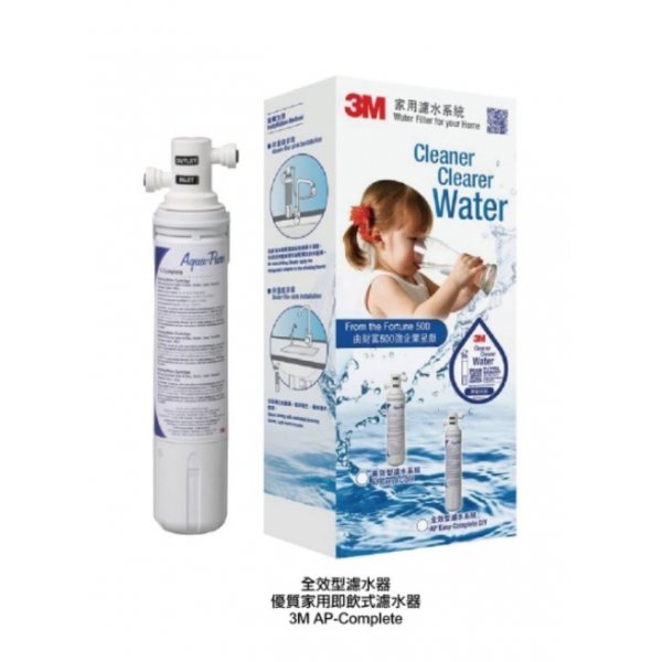 3M AP-COMPLETE 全效型濾水器 - 優質家用即飲式濾水器