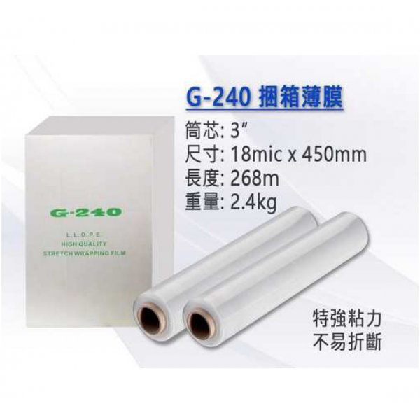 透明捆膜G-240 包裝捆箱膜 保鮮紙 (6卷/盒)