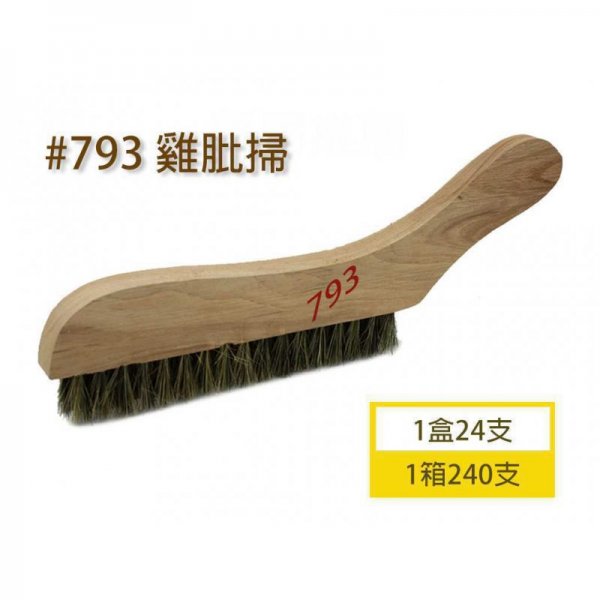 雞肶掃   #793