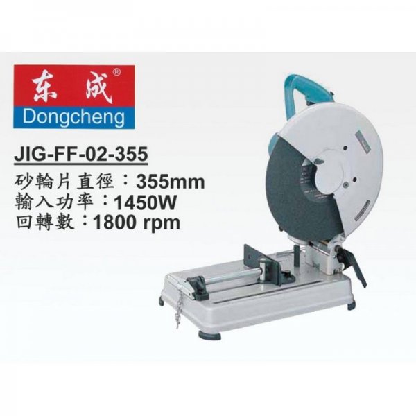 東成牌 拮機 14" DJG02-355
