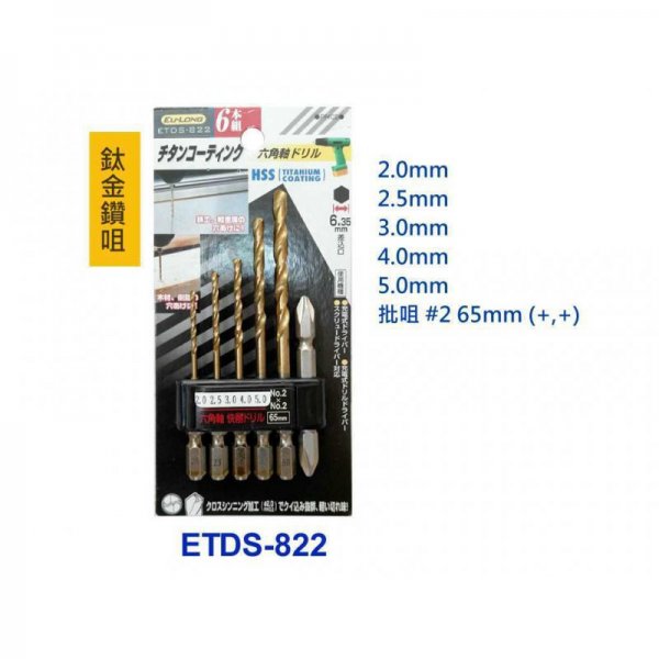 EU-LONG 鈦金鑽咀+批咀 2m ~ 5mm, 65 (+,+) ETDS-822