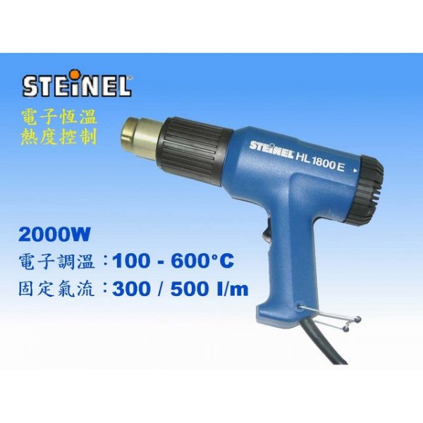 STEINEL 熱風槍  HL1800E