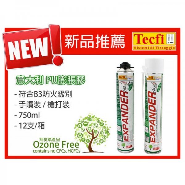 意大利 TECFI PU膨脹膠 750ml 槍打裝