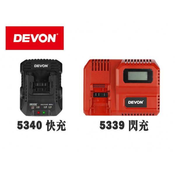 DEVON 鋰電充電器 20V (快充) 5340-Li-20R