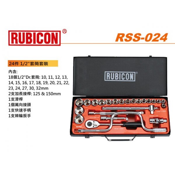 RUBICON 24件 1/2"套筒套裝  RSS-024