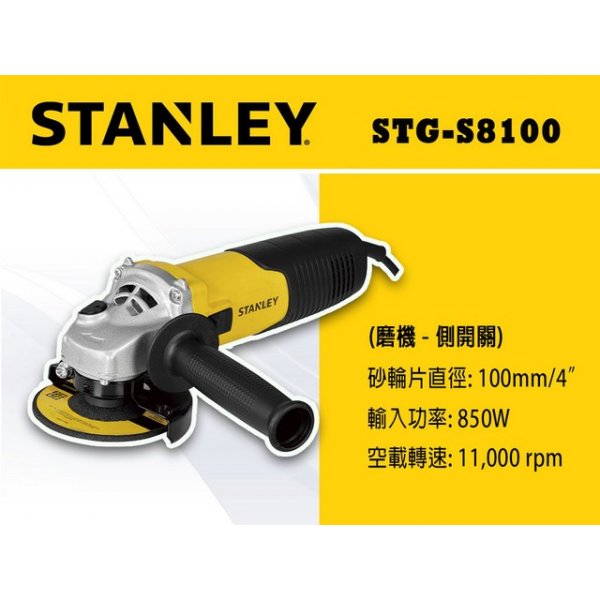 STANLEY 磨機(側開關) 4" STG-S-8100