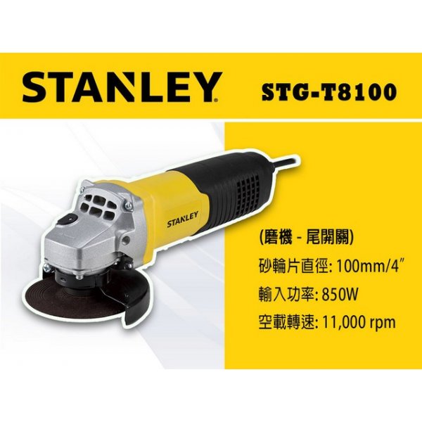 STANLEY 磨機(尾開關) 4" STG-T-8100