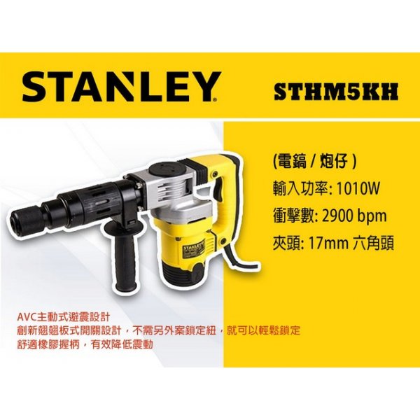 STANLEY 電鎬 (炮仔)  STHM5KH