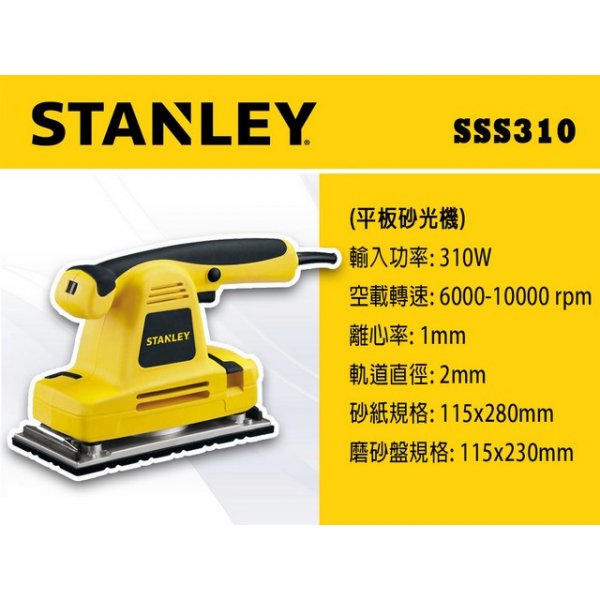 STANLEY 平板砂光機 1/2"  SSS310