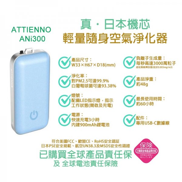 ATTIENNO ANi300輕量隨身空氣淨化器- ATTIENNO ANi300輕量隨身空氣淨化器-
