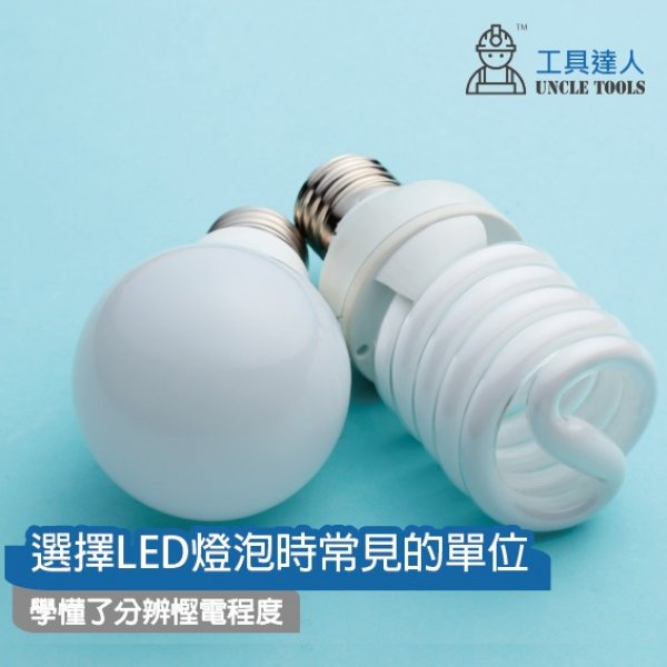選擇LED燈泡時常見的單位 | 學懂了分辨慳電程度 選擇LED燈泡時常見的單位 | 學懂了分辨慳電程度
