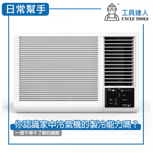 你認識家中冷氣機的製冷能力嗎？一個不得不了解的細節