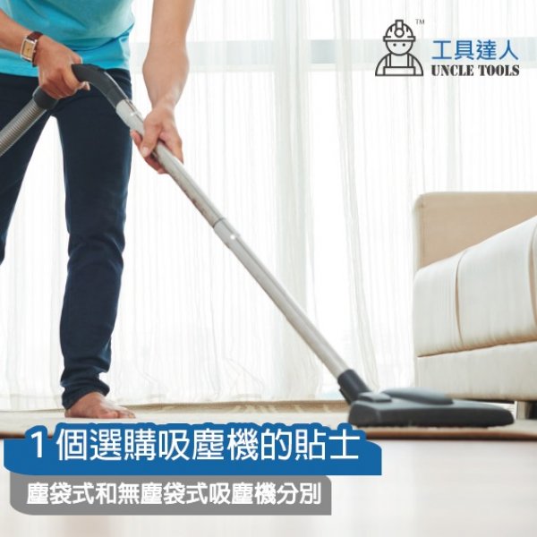 1個選購吸塵機的貼士 | 塵袋式和無塵袋式吸塵機分別 1個選購吸塵機的貼士 | 塵袋式和無塵袋式吸塵機分別