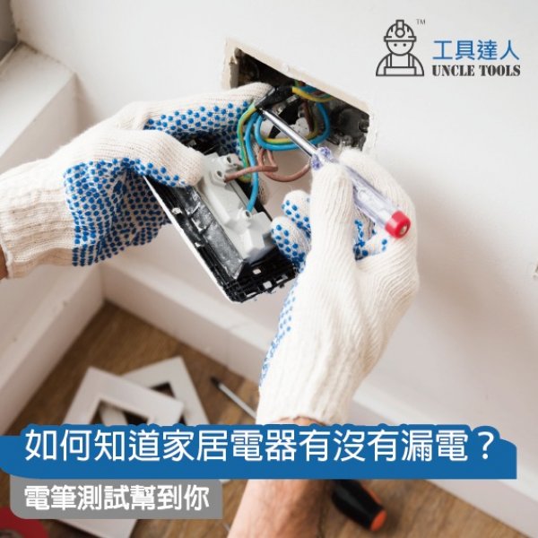 如何知道家居電器有沒有漏電？電筆測試幫到你