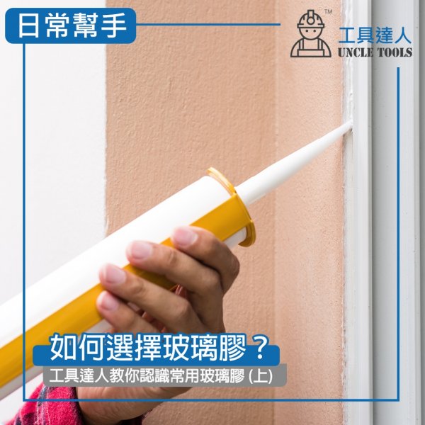 如何選擇玻璃膠？ | 工具達人教你認識常用玻璃膠 (上)