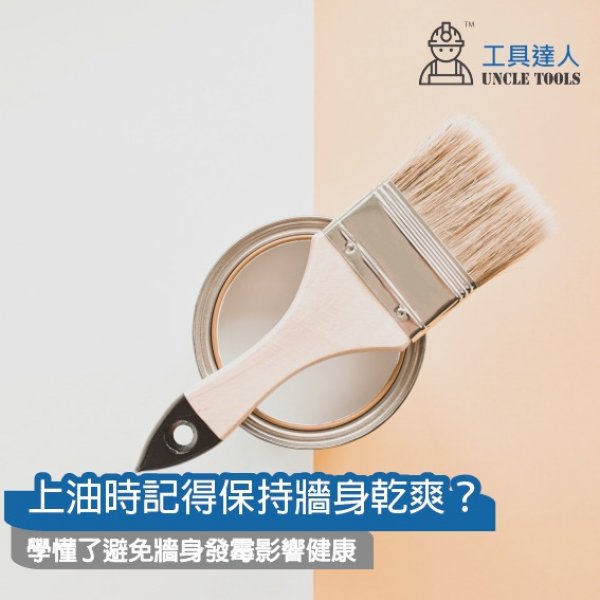 上油時記得保持牆身乾爽?學懂了避免牆身發霉影響健康 上油時記得保持牆身乾爽?學懂了避免牆身發霉影響健康