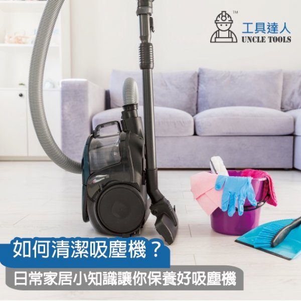 如何清潔吸塵機？日常家居小知識讓你保養好吸塵機