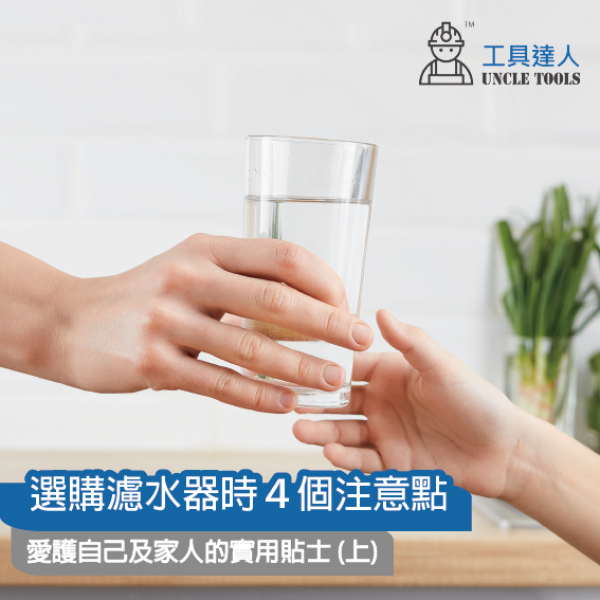 選購濾水器時4個注意點 | 愛護自己及家人的實用貼士 (上) 選購濾水器時4個注意點 | 愛護自己及家人的實用貼士 (上)