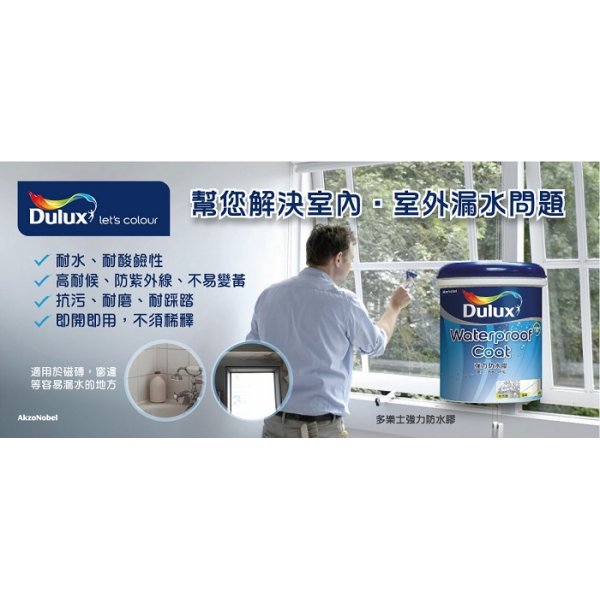 Dulux 多樂士 – 強力防水膠 A640