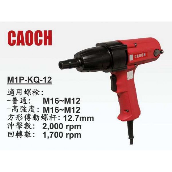 CAOCH 專業型電動板手1/2" P1B-KQ-12 