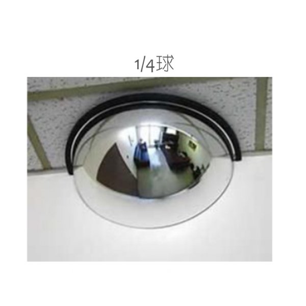 16吋 1/4 球形 廣角鏡 倒後鏡 後視鏡