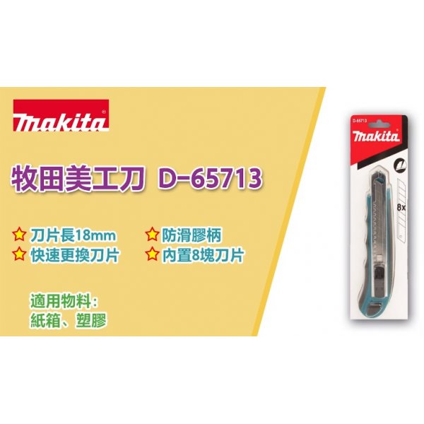 Makita 牧田 D-65713 美工刀 
