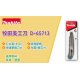 Makita 牧田 D-65713 美工刀 