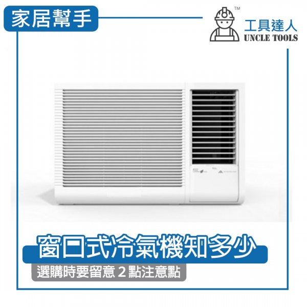 窗口式冷氣機知多少 | 選購時要留意2點注意點 窗口式冷氣機知多少 | 選購時要留意2點注意點