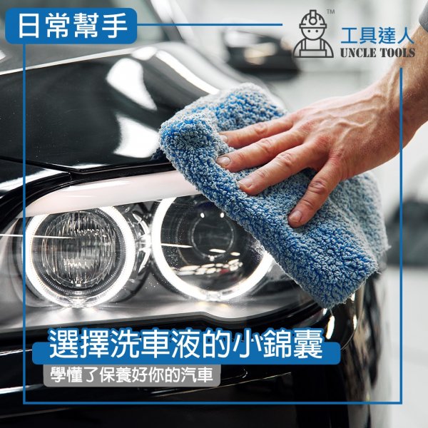 選擇洗車液的小錦囊 | 學懂了保養好你的汽車