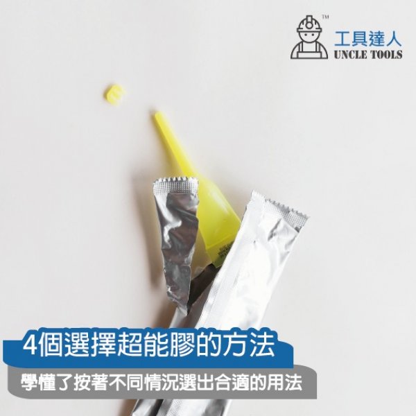 4個選擇超能膠的方法 | 學懂了按著不同情況選出合適的用法