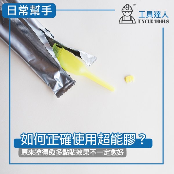 如何正確使用超能膠？ 原來塗得愈多黏貼效果不一定愈好