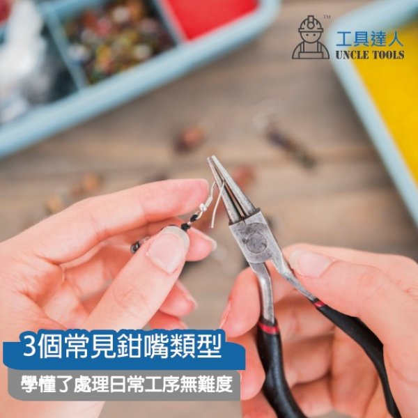 3個常見鉗嘴類型 | 學懂了處理日常工序無難度