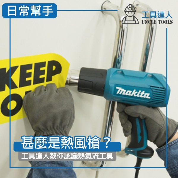 甚麼是熱風槍？工具達人教你認識熱氣流工具