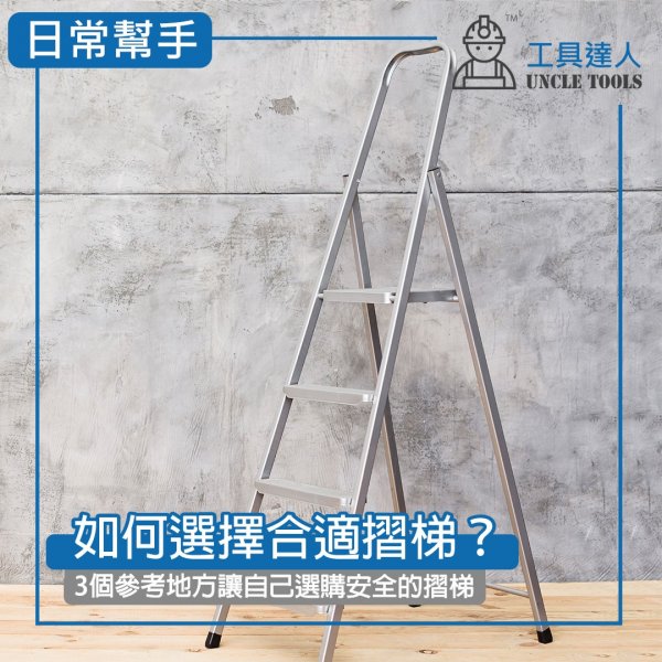 如何選擇合適摺梯？3個參考地方讓自己選購安全的摺梯