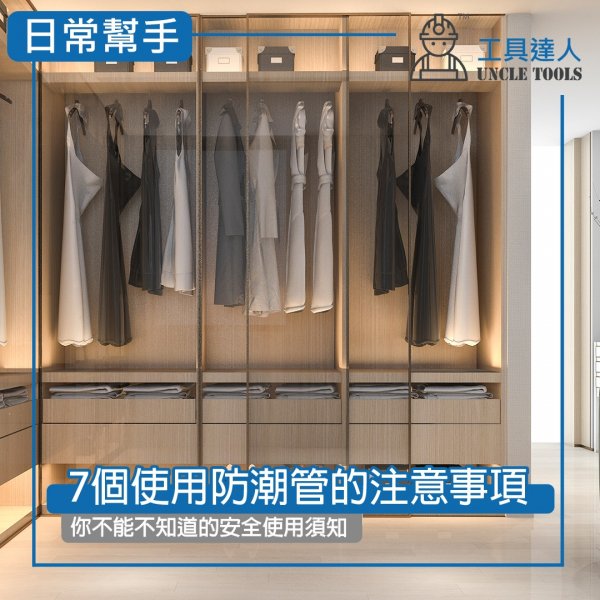 7個使用防潮管的注意事項 | 你不能不知道的安全使用須知 7個使用防潮管的注意事項 | 你不能不知道的安全使用須知