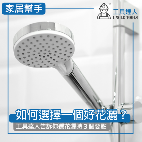 如何選擇一個好花灑?工具達人告訴你選花灑時3個要點 如何選擇一個好花灑?工具達人告訴你選花灑時3個要點
