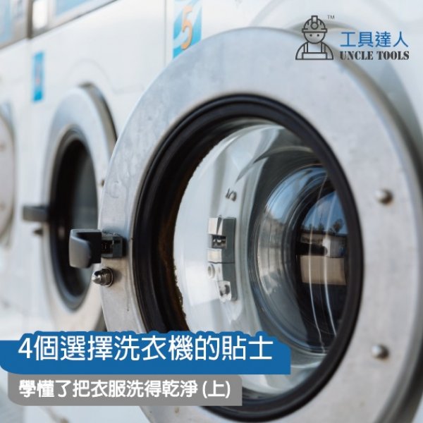 4個選擇洗衣機的貼士 | 學懂了把衣服洗得乾淨(上) 4個選擇洗衣機的貼士 | 學懂了把衣服洗得乾淨(上)